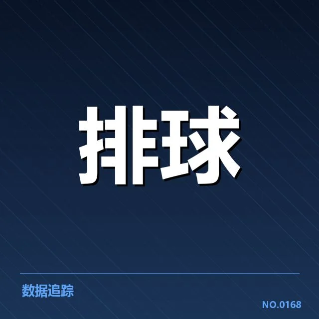 女排世联赛表现背后，队伍实力提升与未来走向引发关注