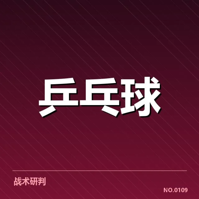 确认的配对名单及赛程安排