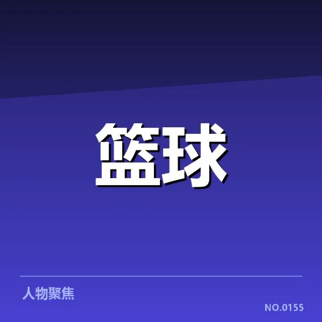 已确认的外援名单与比赛安排
