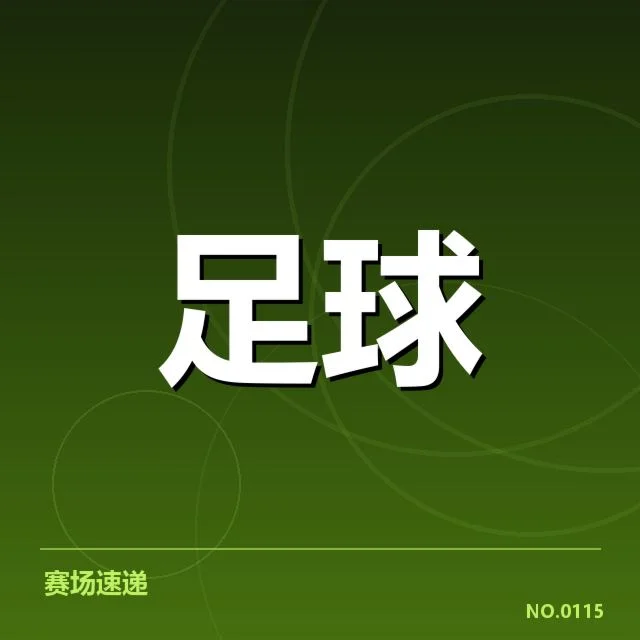 欧洲联赛：战术伎俩如何影响比赛格局