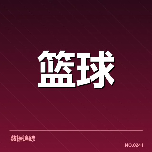 费城76人快攻效率低下:球队进攻稳定性令人疑问