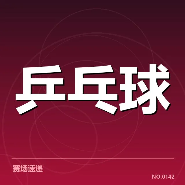 中国乒坛马龙背部伤势:竞技状态与恢复路径疑问