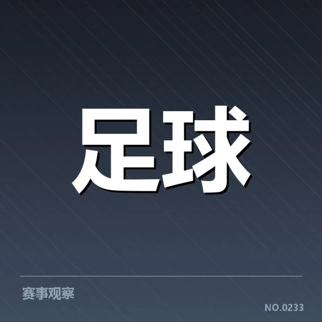 中国足球杯赛名单公布：球队阵容选择有何考量
