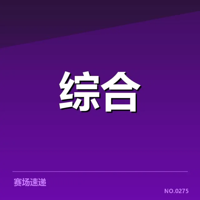 已公布教练及赛事相关信息