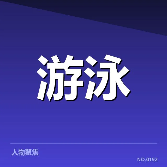全国游泳锦标赛分组安排：赛制公平性