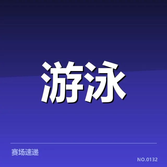 已公布的选手名单与赛程安排