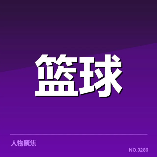 中国男篮世界杯小组赛对阵:阵容深度和竞争力如何安排