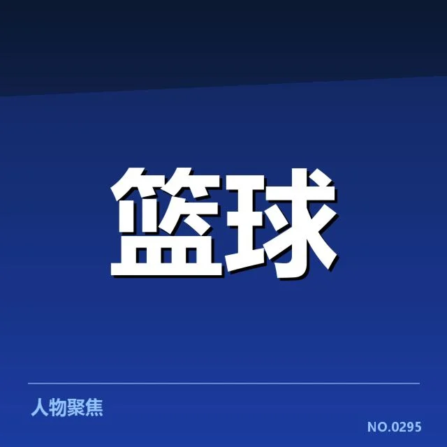 已公布的中国男篮参赛阵容详情