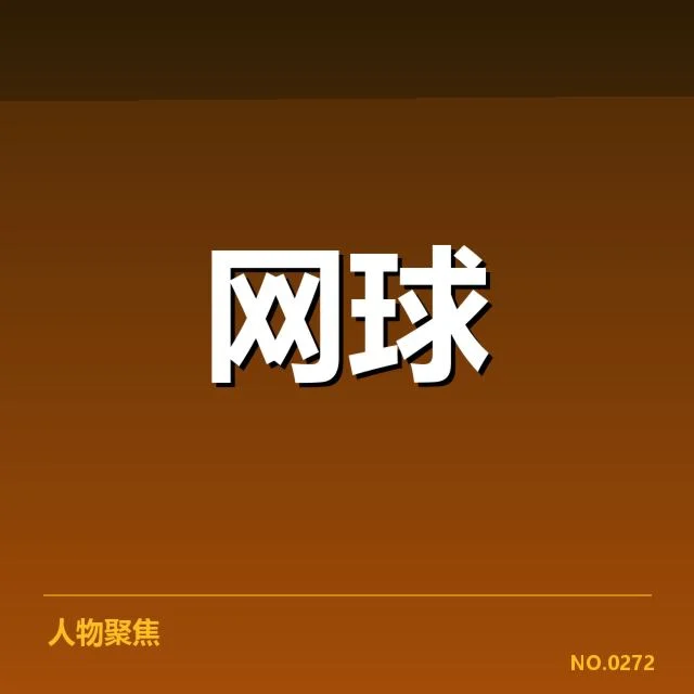 网球青训晋级大战：少年选手成长轨迹