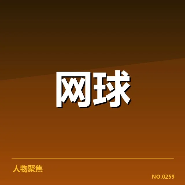 已确认的赛事安排与参赛选手名单
